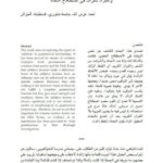 تحميل كتاب الزيادة في اللغة العربية والمراد بالزائد في اصطلاح النحاة PDF أحمد غرس الله