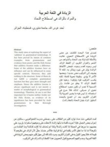 تحميل كتاب الزيادة في اللغة العربية والمراد بالزائد في اصطلاح النحاة PDF أحمد غرس الله
