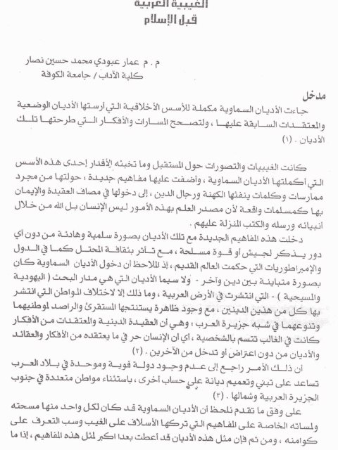 تحميل كتاب أثر التنبؤات اليهودية والمسيحية في المعتقدات الغيبية العربية قبل الإسلام ل عمار عبودي محمد حسين نصار PDF