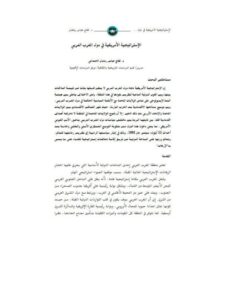 تحميل كتاب الإستراتيجية الأمريكية في دول المغرب العربي ل كفاح عباس رمضان الحمداني PDF