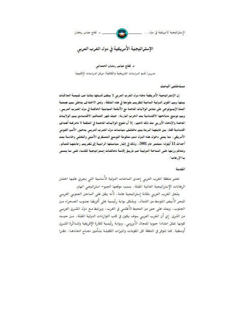 تحميل كتاب الإستراتيجية الأمريكية في دول المغرب العربي ل كفاح عباس رمضان الحمداني PDF