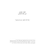 تحميل كتاب القضاء بالقرائن في الفقه الإسلامي لمحمد رافت عثمان PDF