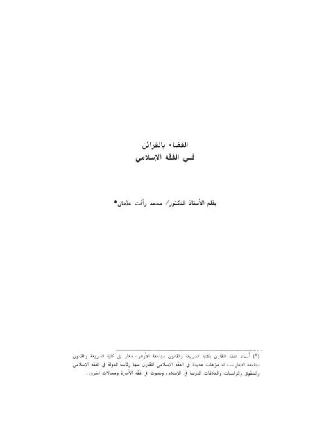 تحميل كتاب القضاء بالقرائن في الفقه الإسلامي لمحمد رافت عثمان PDF