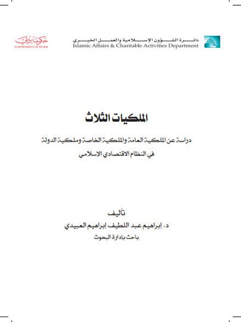 تحميل كتاب الملكيات الثلاث دراسة عن الملكية العامة والملكية الخاصة وملكية الدولة في النظام الاقتصادي الإسلامي إبراهيم عبد اللطيف إبراهيم العبيدي PDF