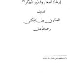 تحميل كتاب إرشاد الصغار وشذور النضّار PDF المختار بن بون الجكني