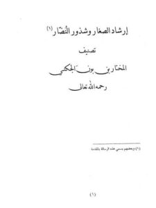 تحميل كتاب إرشاد الصغار وشذور النضّار PDF المختار بن بون الجكني