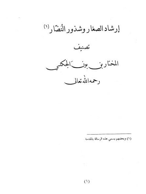 تحميل كتاب إرشاد الصغار وشذور النضّار PDF المختار بن بون الجكني