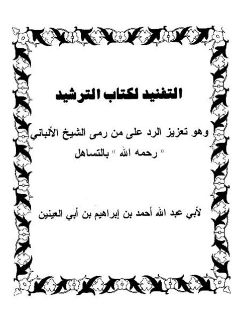 تحميل كتاب التفنيد لكتاب الترشيد وهو تعزيز الرد على من رمى الشيخ الألباني بالتساهل ل أبو عبد الله أحمد بن إبراهيم أبو العينين PDF