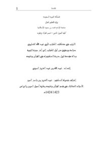 تحميل كتاب اللباب في مشكلات الكتاب لأبي عبد الله الشطيبي دراسة وتحقيق من أول الكتاب إلى آخر سورة التوبة (رسالة دكتوراة) لعبد الله بن عبد العزيز السبتي PDF