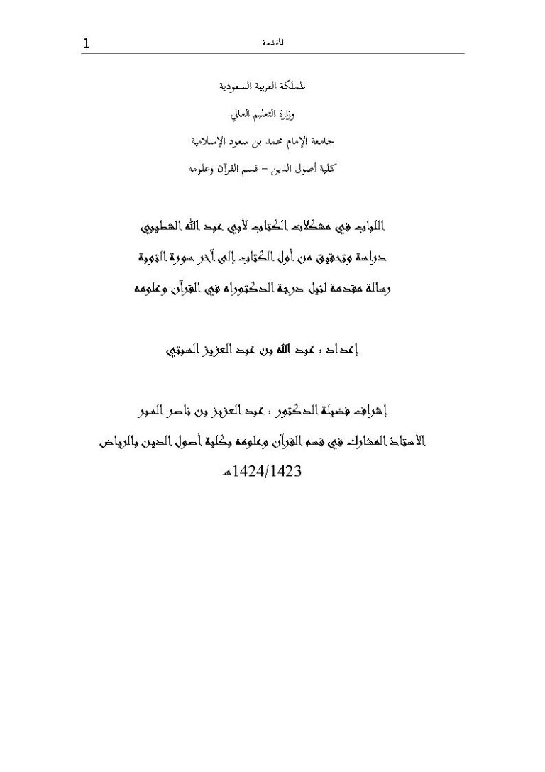 تحميل كتاب اللباب في مشكلات الكتاب لأبي عبد الله الشطيبي دراسة وتحقيق من أول الكتاب إلى آخر سورة التوبة (رسالة دكتوراة) لعبد الله بن عبد العزيز السبتي PDF