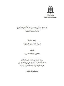 تحميل كتاب الاستدلال بالسبر والتقسيم عند النحاة والصرفيين دراسة وصفية تحليلية ل نسيبة عبد الحميد المواجدة PDF