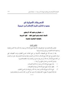 تحميل كتاب التعريفات الأصولية في مجموع فتاوى شيخ الإسلام ابن تيمية سليمان بن سليم الله الرحيلي PDF