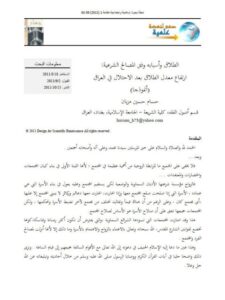 تحميل كتاب الطلاق وأسبابه وفق المصالح الشرعية إرتفاع معدل الطلاق بعد الإرتفاع في العراق أنموذجا PDF حسام حسين مزبان