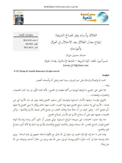 تحميل كتاب الطلاق وأسبابه وفق المصالح الشرعية إرتفاع معدل الطلاق بعد الإرتفاع في العراق أنموذجا PDF حسام حسين مزبان