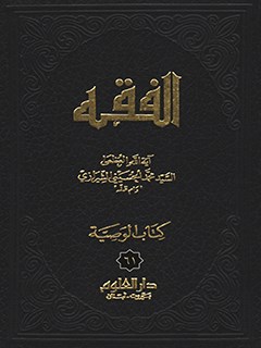 تحميل كتاب الفقه: موسوعه استدلاليه في الفقه الاسلامي جلد 61 PDF آيت الله العظمي سيد محمد حسيني شيرازي
