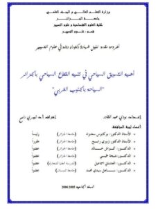 تحميل كتاب أهمية التسويق السياحي في تنمية القطاع السياحي بالجزائر السياحة بالجنوب الغربي PDF بودي عبد القادر