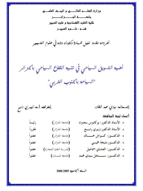 تحميل كتاب أهمية التسويق السياحي في تنمية القطاع السياحي بالجزائر السياحة بالجنوب الغربي PDF بودي عبد القادر