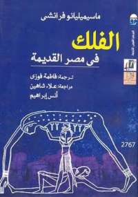 تحميل كتاب الفلك في مصر القديمة PDF ماسيميليانو فرانشي نسخة محمولة