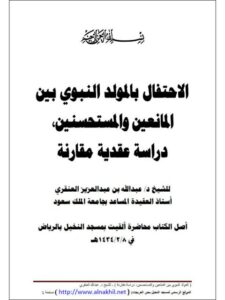 تحميل كتاب الاحتفال بالمولد النبوي بين المانعين والمستحسنين دراسة عقدية مقارنة عبد الله بن عبد العزيز العنقري PDF