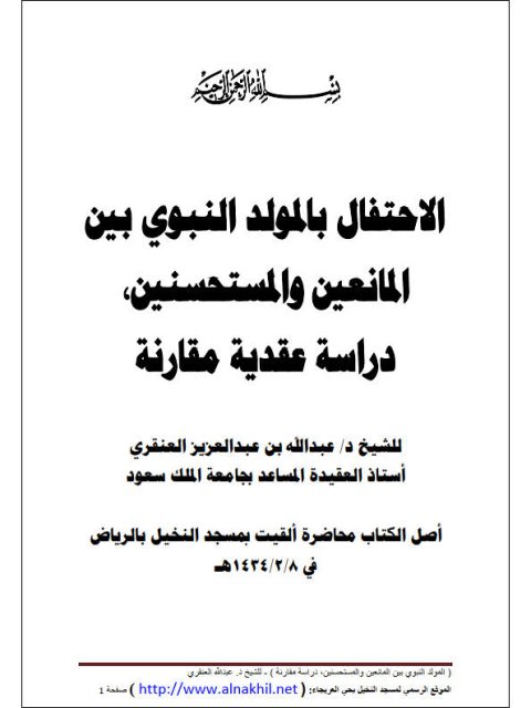 تحميل كتاب الاحتفال بالمولد النبوي بين المانعين والمستحسنين دراسة عقدية مقارنة عبد الله بن عبد العزيز العنقري PDF