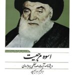 تحميل كتاب اسوه مرجعیت : ویژه نامه آیت الله العظمی بروجردی ل ابراهیم ابراهيم پور PDF إبراهيم إبراهيم بور