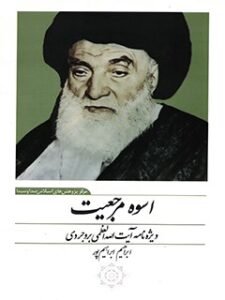 تحميل كتاب اسوه مرجعیت : ویژه نامه آیت الله العظمی بروجردی ل ابراهیم ابراهيم پور PDF إبراهيم إبراهيم بور