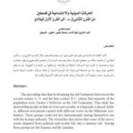 تحميل كتاب الحركات الدينية والاجتماعية في فلسطين من القرن الثاني ق.م إلى القرن الأول الميلادي لمحمد العلامي PDF