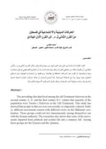 تحميل كتاب الحركات الدينية والاجتماعية في فلسطين من القرن الثاني ق.م إلى القرن الأول الميلادي لمحمد العلامي PDF