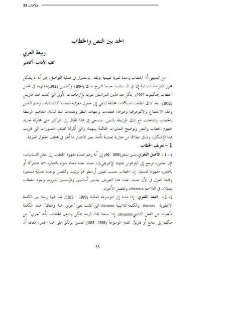 تحميل كتاب الحد بين النص والخطاب PDF ربيعة العربي