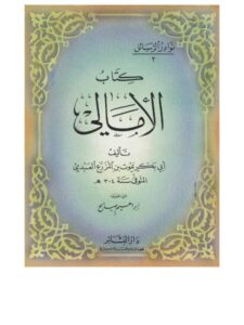 تحميل كتاب الأمالي PDF أبو بكر يموت بن المزرع العبدي