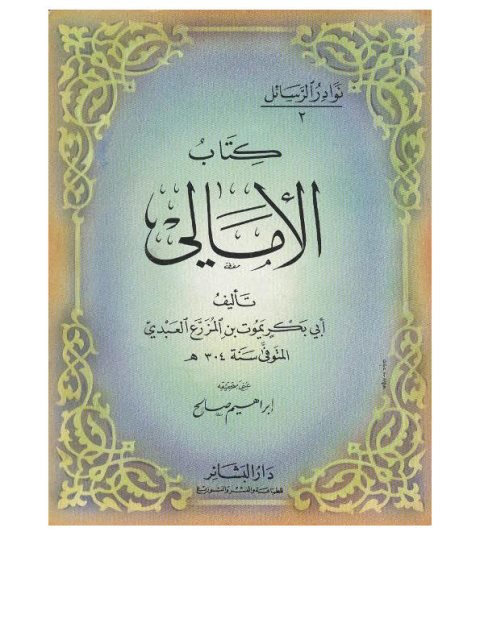 تحميل كتاب الأمالي PDF أبو بكر يموت بن المزرع العبدي