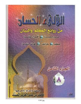 تحميل كتاب اللآلئ الحسان ج8 – محمد بن عبد العزيز المسند PDF