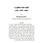 تحميل كتاب الظرف المشبه بالمفعول به حقيقته، أحكامه، فوائده لمؤمن بن صبري غنام PDF