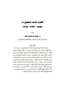 تحميل كتاب الظرف المشبه بالمفعول به حقيقته، أحكامه، فوائده لمؤمن بن صبري غنام PDF