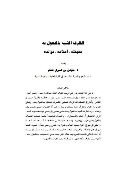 تحميل كتاب الظرف المشبه بالمفعول به حقيقته، أحكامه، فوائده لمؤمن بن صبري غنام PDF