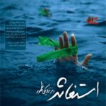 تحميل كتاب استغاثه رمز نزدیکی ظهور ل سمیه وحیدی فرد PDF سمیه وحیدی فرد