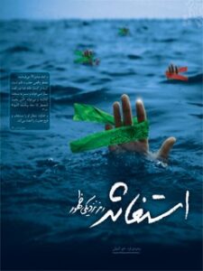 تحميل كتاب استغاثه رمز نزدیکی ظهور ل سمیه وحیدی فرد PDF سمیه وحیدی فرد