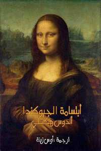 تحميل كتاب أبتسامة الجيوكندا رواية PDF