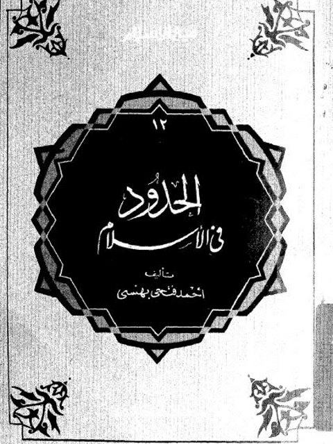 تحميل كتاب الحدود في الإسلام PDF أحمد فتحي بهنسي