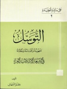 تحميل كتاب التوسل : مفهومه و اقسامه و حكمه في الشريعه الاسلاميه PDF آيت الله العظمي جعفر سبحاني