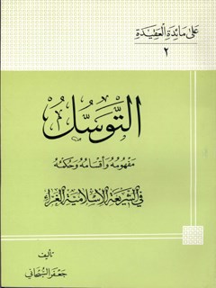 تحميل كتاب التوسل : مفهومه و اقسامه و حكمه في الشريعه الاسلاميه PDF آيت الله العظمي جعفر سبحاني