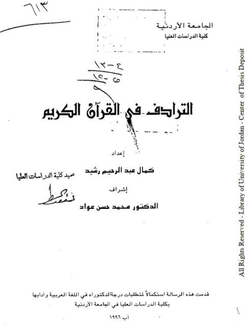تحميل كتاب الترادف في القرآن الكريم لكمال عبد الرحيم رشيد PDF