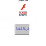 تحميل كتاب الفلاش للمتقدمين PDF moha scoot