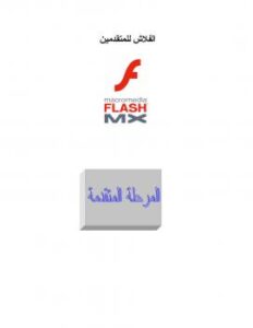 تحميل كتاب الفلاش للمتقدمين PDF moha scoot