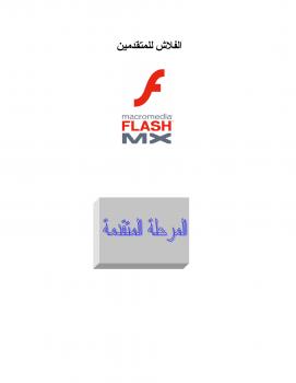 تحميل كتاب الفلاش للمتقدمين PDF moha scoot
