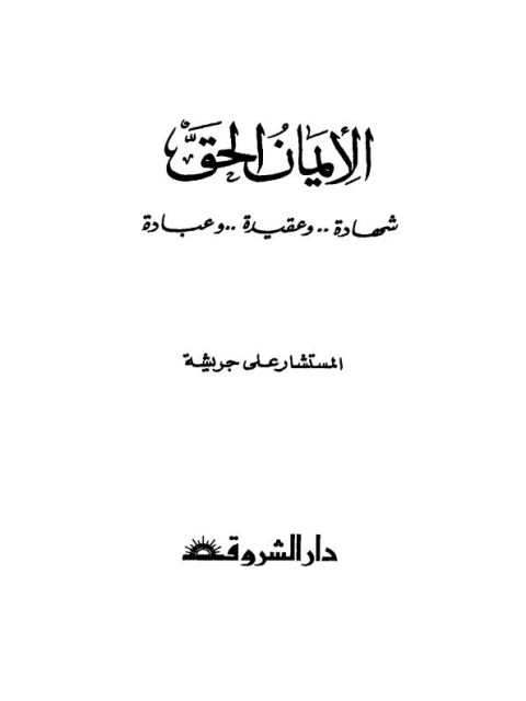 تحميل كتاب الإيمان الحق PDF علي جريشة