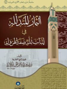 تحميل كتاب الثمار المتدللة في إثبات لله عز وجل صفة الهرولة لفوزي بن عبد الله بن محمد الأثري PDF