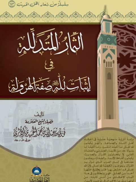 تحميل كتاب الثمار المتدللة في إثبات لله عز وجل صفة الهرولة لفوزي بن عبد الله بن محمد الأثري PDF