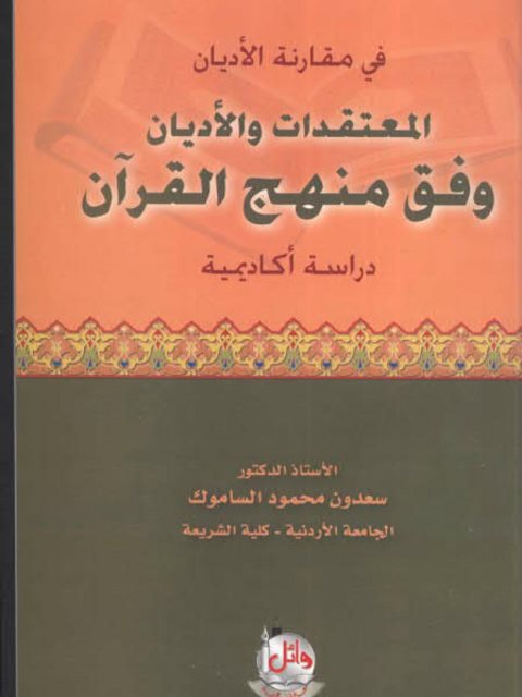 تحميل كتاب المعتقدات والأديان وفق منهج القرآن دراسة أكاديمية سعدون محمود الساموك PDF