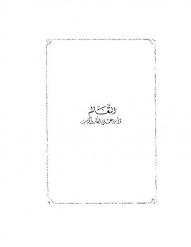 تحميل كتاب التعالم وأثره على الفكر والكتاب PDF بكر بن عبد الله أبو زيد